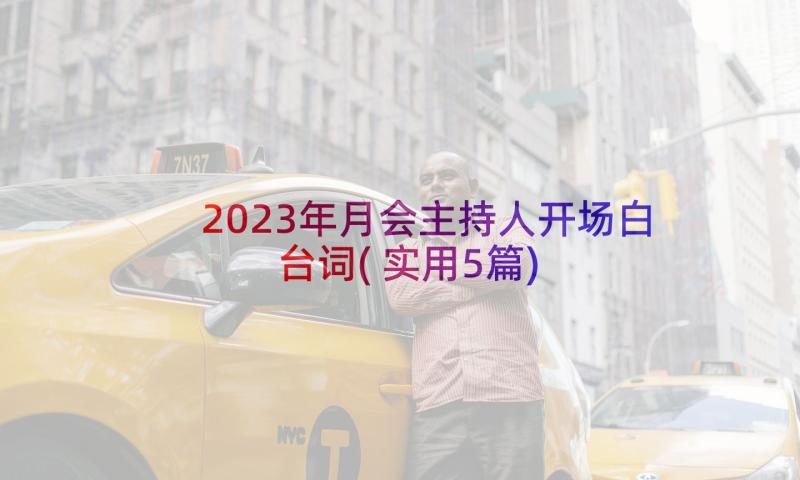 2023年月会主持人开场白台词(实用5篇)