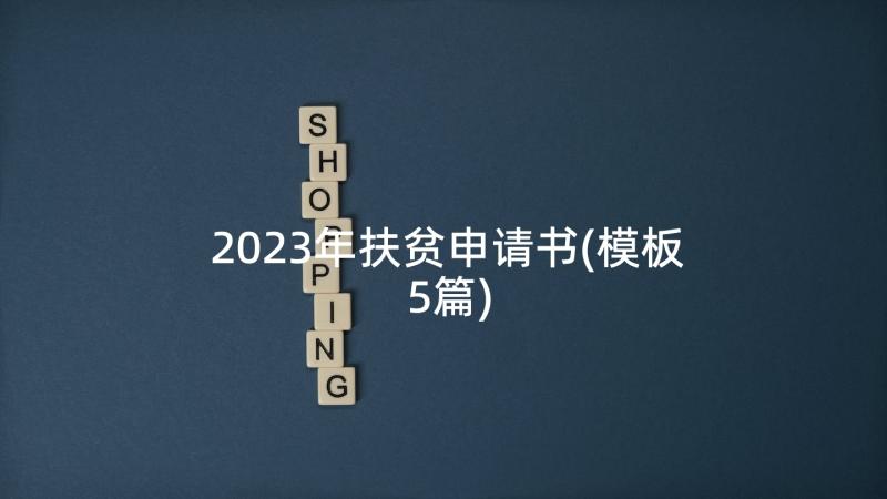 2023年扶贫申请书(模板5篇)