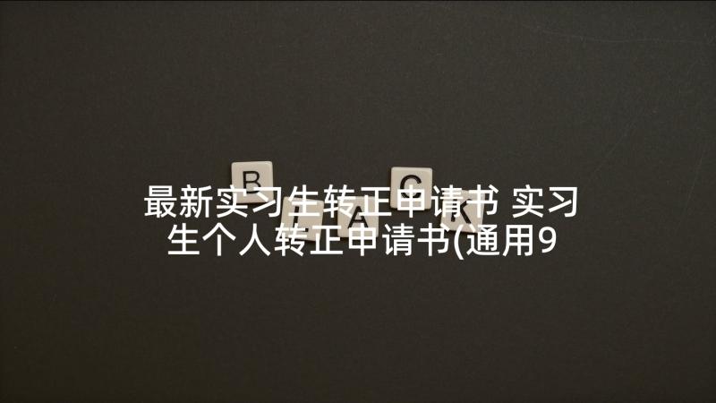 最新实习生转正申请书 实习生个人转正申请书(通用9篇)