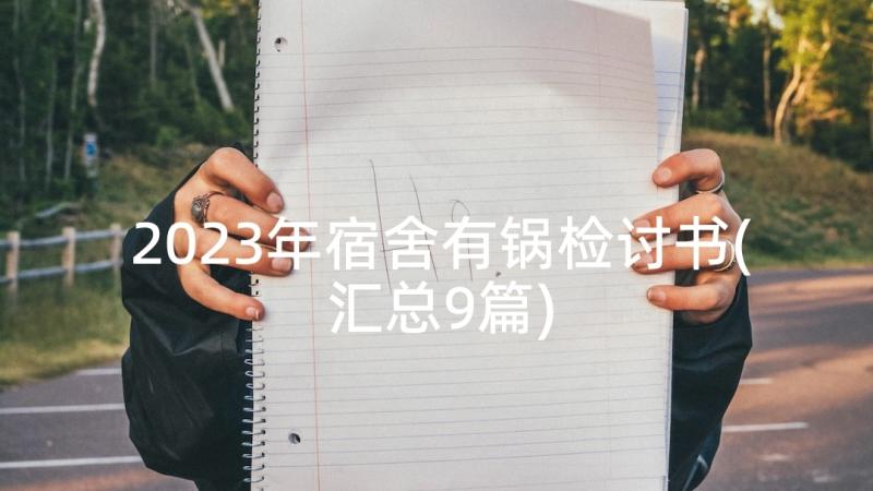 2023年宿舍有锅检讨书(汇总9篇)