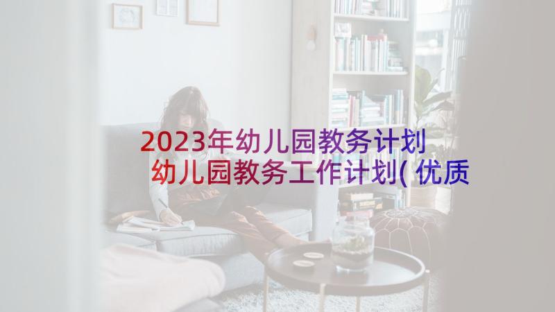 2023年幼儿园教务计划 幼儿园教务工作计划(优质5篇)