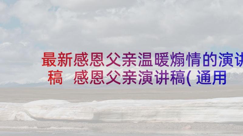 最新感恩父亲温暖煽情的演讲稿 感恩父亲演讲稿(通用8篇)