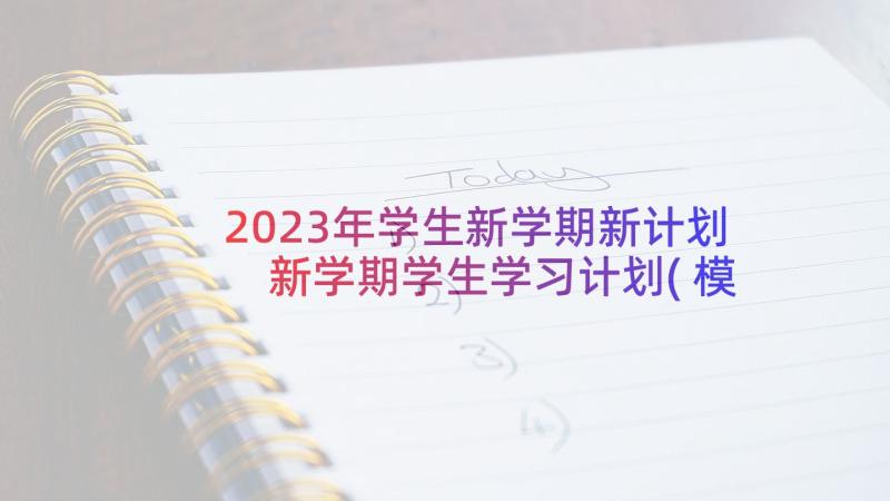 2023年学生新学期新计划 新学期学生学习计划(模板10篇)