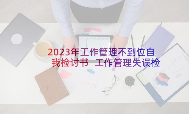 2023年工作管理不到位自我检讨书 工作管理失误检讨书(通用9篇)