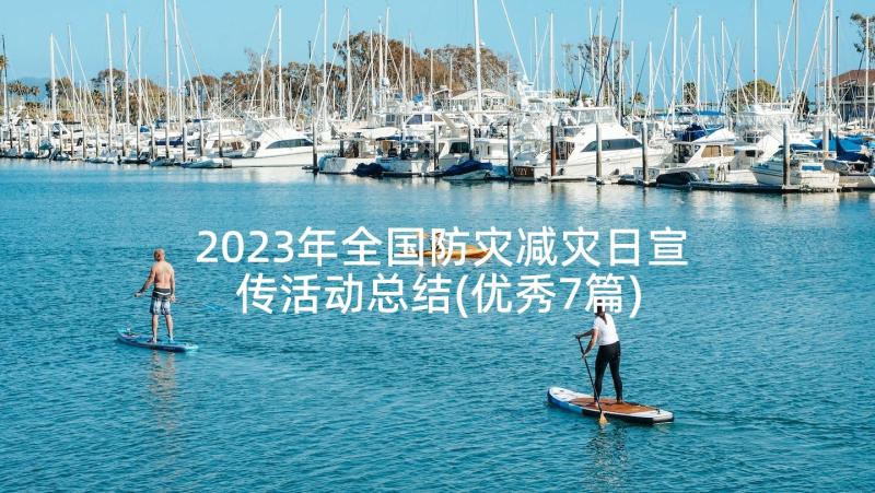 2023年全国防灾减灾日宣传活动总结(优秀7篇)