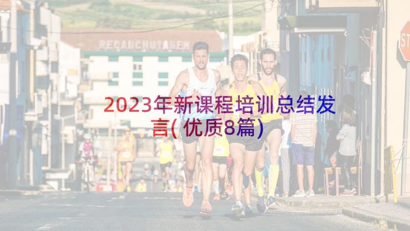 2023年新课程培训总结发言(优质8篇)