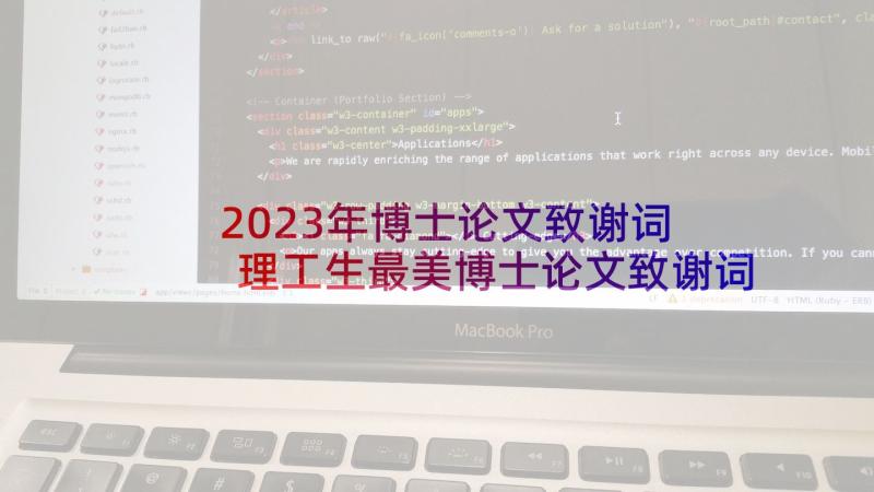 2023年博士论文致谢词 理工生最美博士论文致谢词(模板5篇)