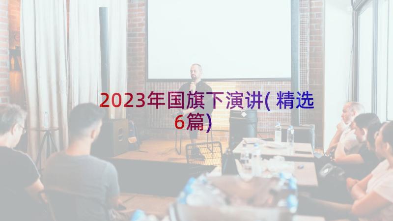 2023年国旗下演讲(精选6篇)