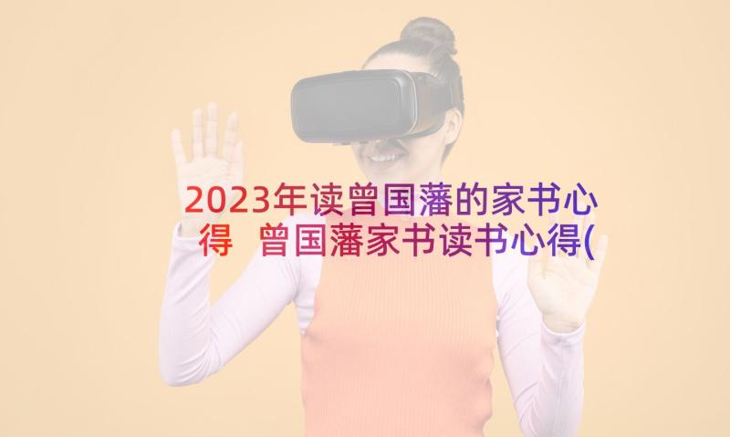 2023年读曾国藩的家书心得 曾国藩家书读书心得(实用8篇)