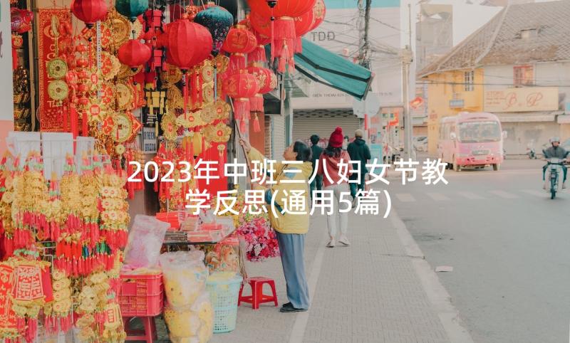 2023年中班三八妇女节教学反思(通用5篇)