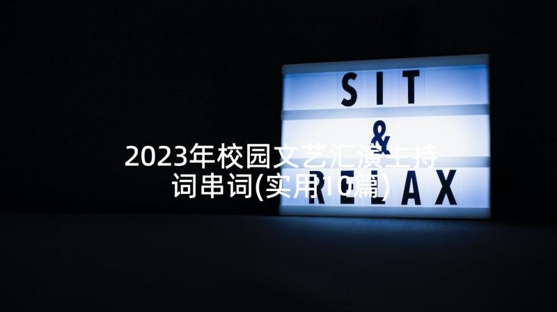 2023年校园文艺汇演主持词串词(实用10篇)