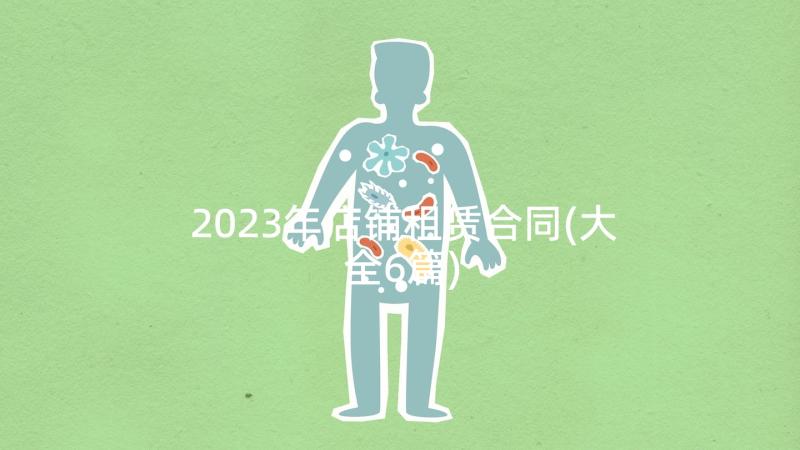 2023年店铺租赁合同(大全6篇)