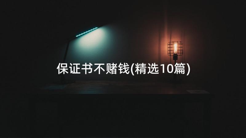 保证书不赌钱(精选10篇)