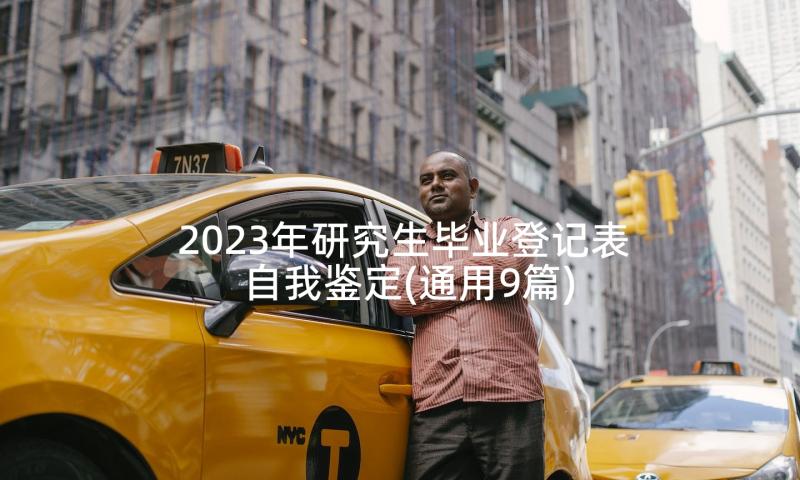 2023年研究生毕业登记表自我鉴定(通用9篇)