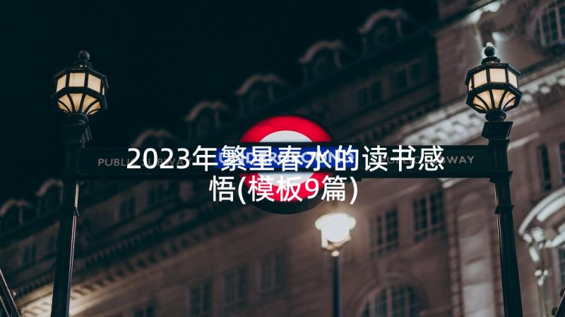 2023年繁星春水的读书感悟(模板9篇)