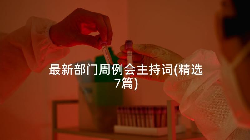 最新部门周例会主持词(精选7篇)