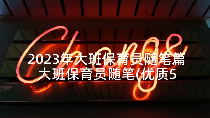 2023年大班保育员随笔篇 大班保育员随笔(优质5篇)