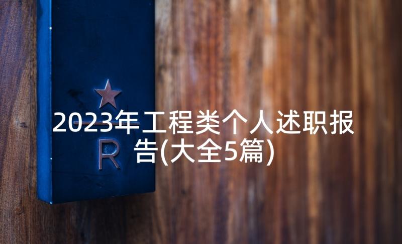 2023年工程类个人述职报告(大全5篇)