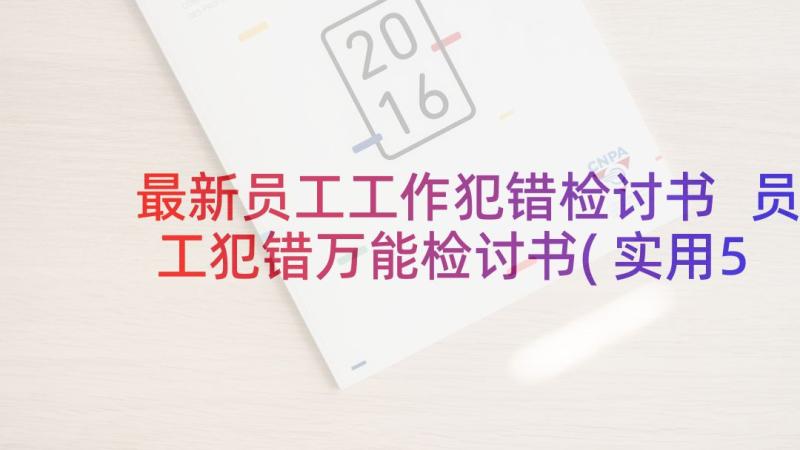 最新员工工作犯错检讨书 员工犯错万能检讨书(实用5篇)