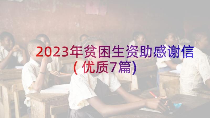 2023年贫困生资助感谢信(优质7篇)