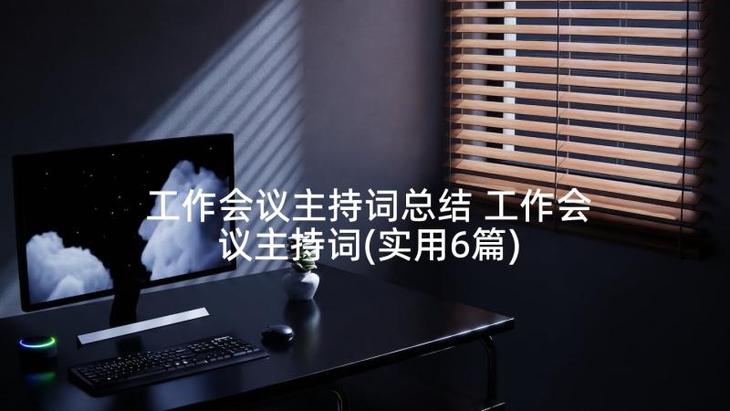 工作会议主持词总结 工作会议主持词(实用6篇)