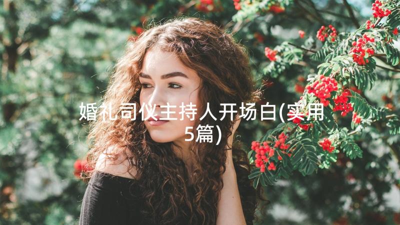 婚礼司仪主持人开场白(实用5篇)