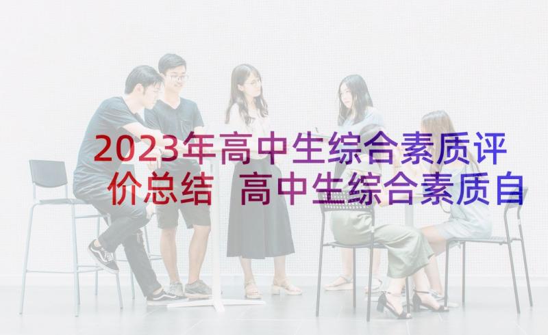 2023年高中生综合素质评价总结 高中生综合素质自我评价(实用6篇)