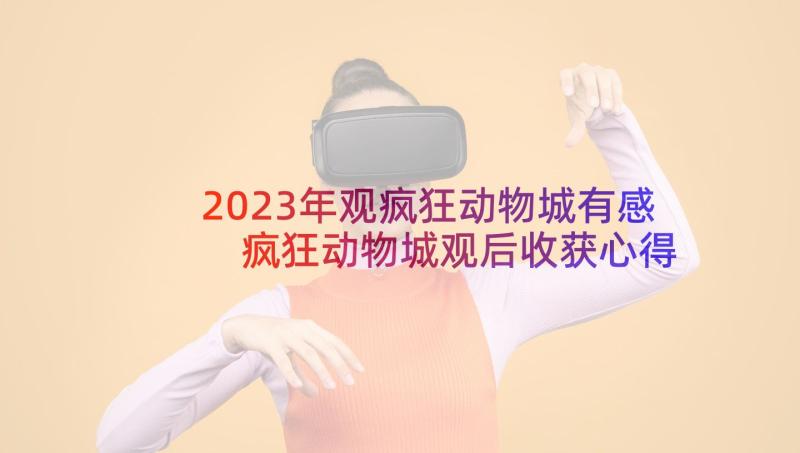 2023年观疯狂动物城有感 疯狂动物城观后收获心得体会(通用5篇)