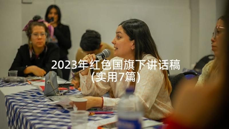 2023年红色国旗下讲话稿(实用7篇)