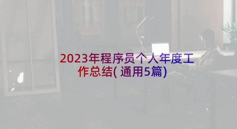 2023年程序员个人年度工作总结(通用5篇)