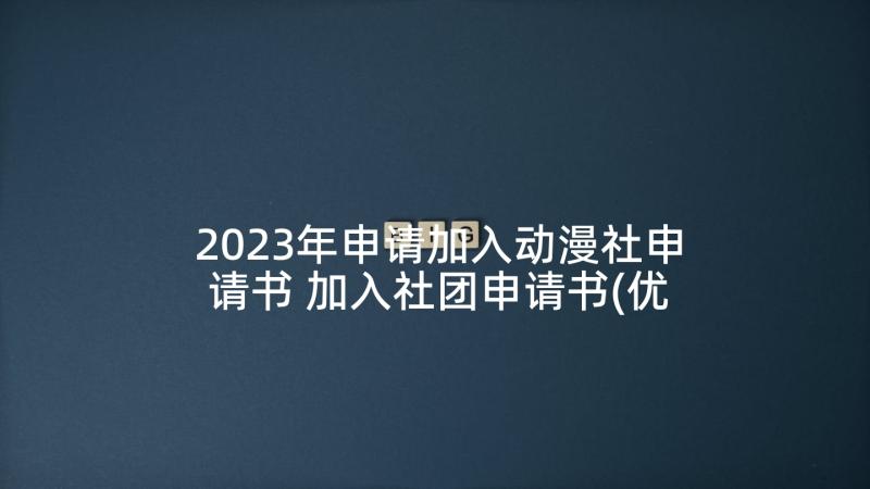 2023年申请加入动漫社申请书 加入社团申请书(优质8篇)