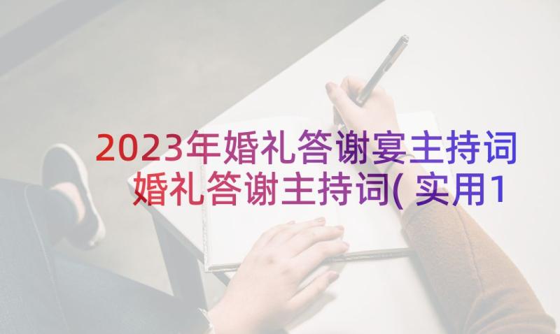 2023年婚礼答谢宴主持词 婚礼答谢主持词(实用10篇)