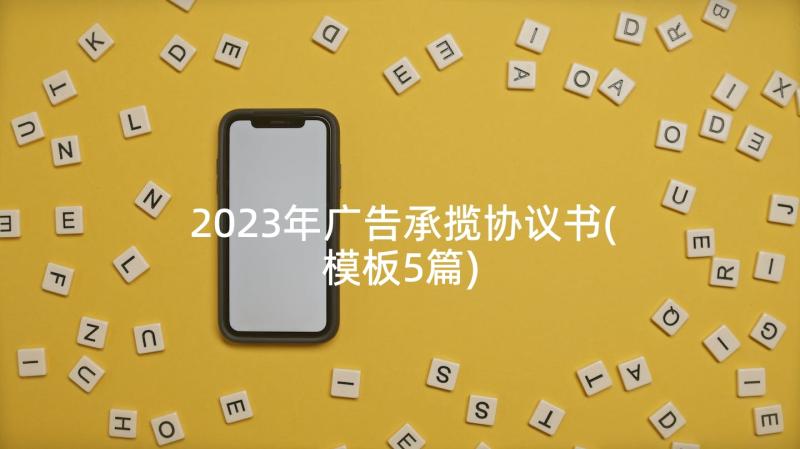 2023年广告承揽协议书(模板5篇)