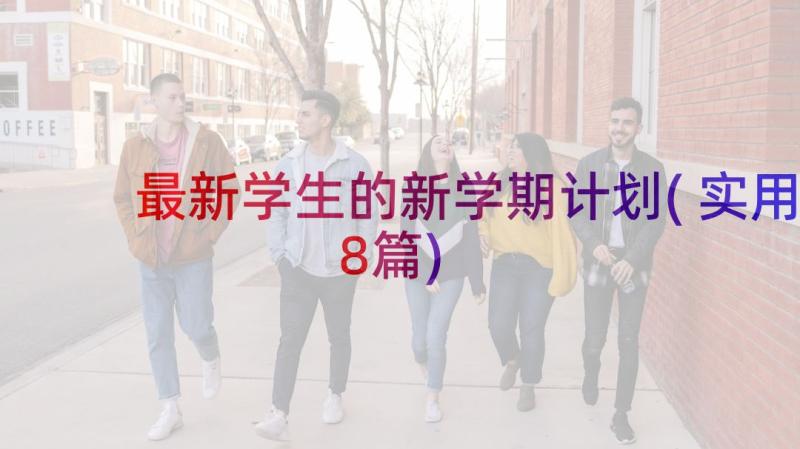 最新学生的新学期计划(实用8篇)