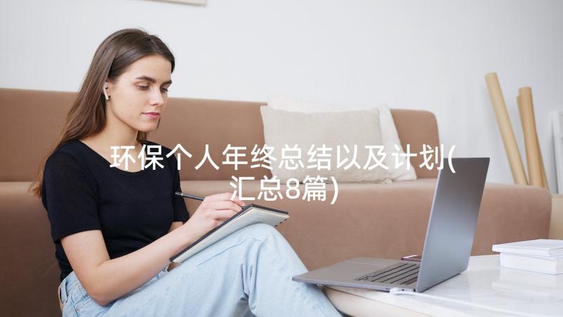 环保个人年终总结以及计划(汇总8篇)