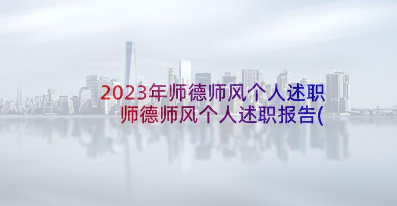 2023年师德师风个人述职 师德师风个人述职报告(优秀8篇)