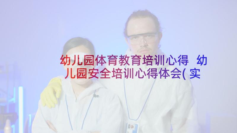 幼儿园体育教育培训心得 幼儿园安全培训心得体会(实用8篇)