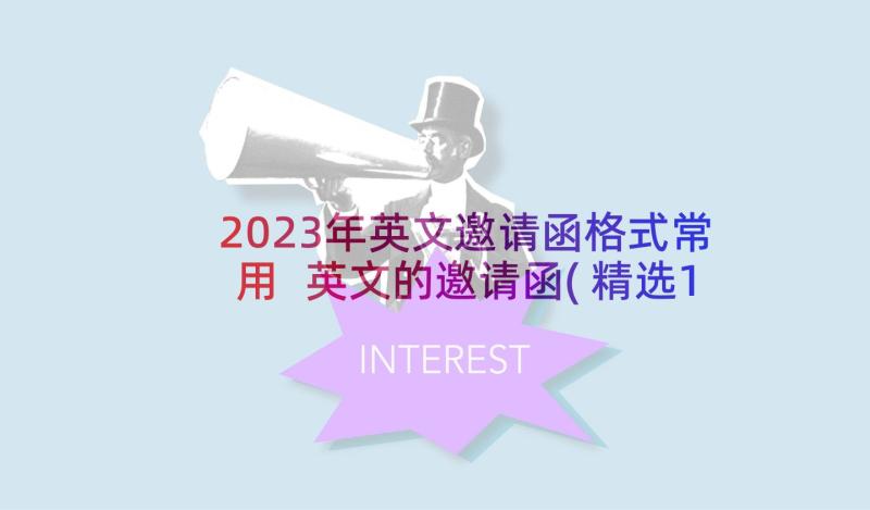 2023年英文邀请函格式常用 英文的邀请函(精选10篇)