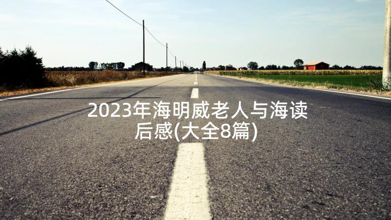 2023年海明威老人与海读后感(大全8篇)