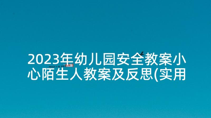 2023年幼儿园安全教案小心陌生人教案及反思(实用10篇)