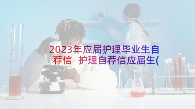 2023年应届护理毕业生自荐信 护理自荐信应届生(模板9篇)