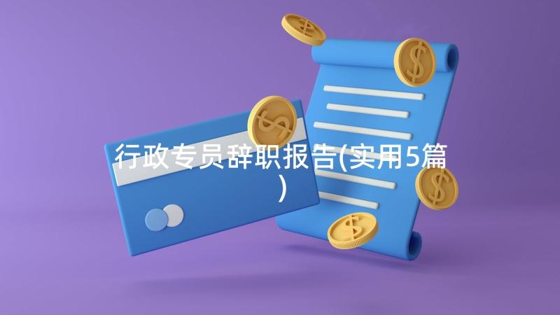 行政专员辞职报告(实用5篇)