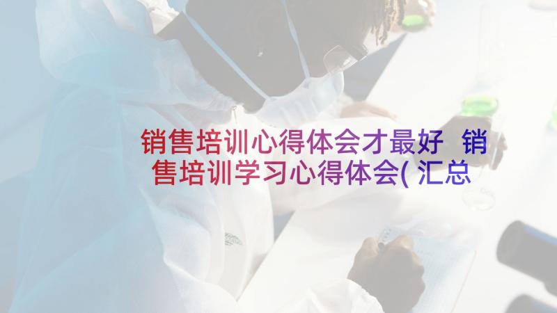 销售培训心得体会才最好 销售培训学习心得体会(汇总8篇)