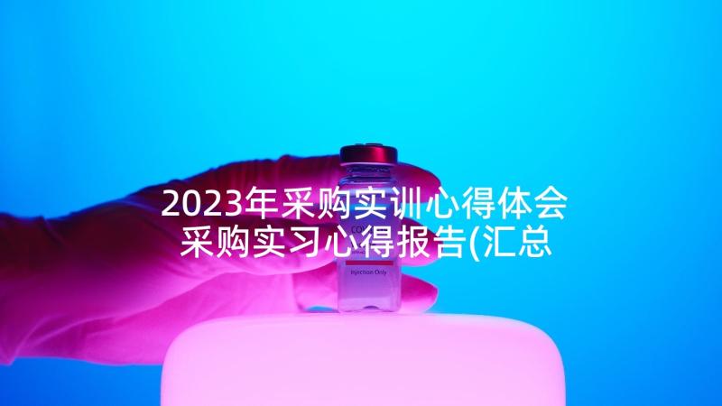 2023年采购实训心得体会 采购实习心得报告(汇总5篇)