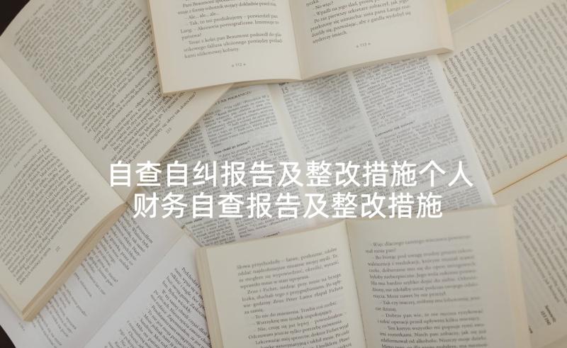 自查自纠报告及整改措施个人 财务自查报告及整改措施(大全5篇)