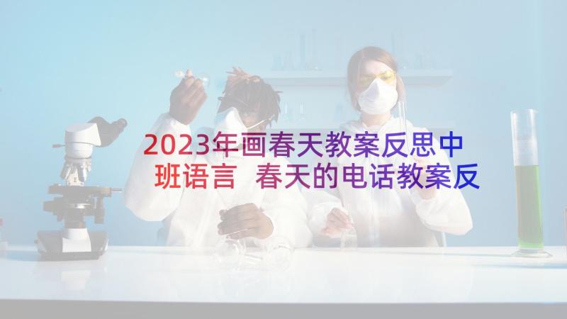 2023年画春天教案反思中班语言 春天的电话教案反思(精选5篇)