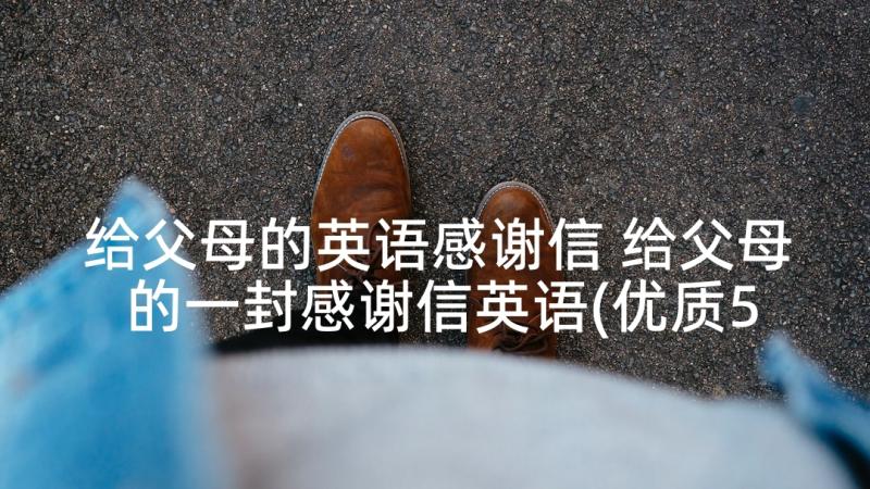 给父母的英语感谢信 给父母的一封感谢信英语(优质5篇)