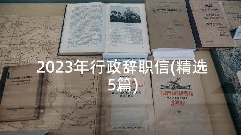 2023年行政辞职信(精选5篇)