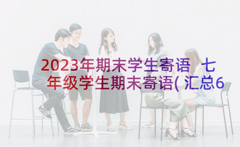 2023年期末学生寄语 七年级学生期末寄语(汇总6篇)