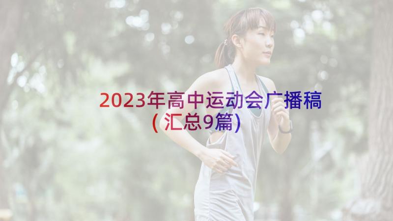 2023年高中运动会广播稿(汇总9篇)